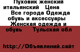 Пуховик женский итальянский › Цена ­ 8 000 - Все города Одежда, обувь и аксессуары » Женская одежда и обувь   . Тульская обл.